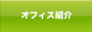 オフィス紹介