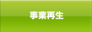 事業再生
