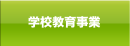 学校教育事業